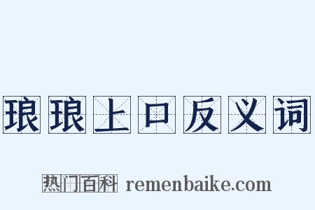 琅琅上口反义词是什么意思的图片